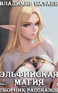 Эльфийская магия - Владимир Батаев
