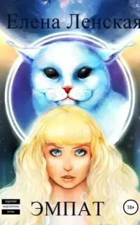 Эмпат - Елена Ленская