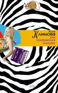 Как понравиться маньяку - Юлия Климова