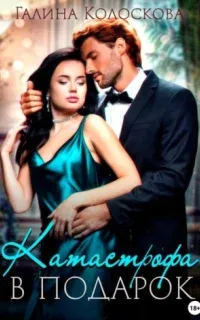 Катастрофа в подарок - Галина Колоскова
