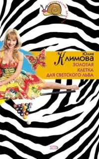 Золотая клетка для светского льва - Юлия Климова