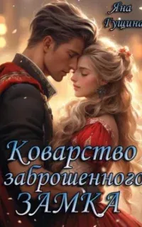 Коварство заброшенного замка - Яна Гущина