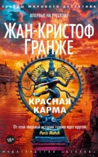 Красная карма - Жан-Кристоф Гранже