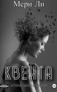 Квента. Трилогия - Мери Ли