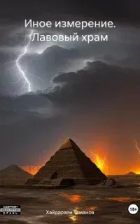Иное измерение 1. Лавовый храм - Хайдарали Усманов