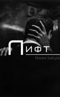 Лифт - Мария Зайцева