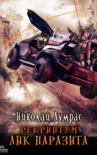 Рекриптум 2. Лик паразита - Николай Лумрас