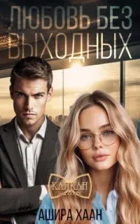 Любовь без выходных - Ашира Хаан