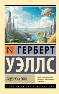 Люди как боги - Герберт Уэллс