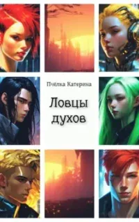 Ловцы духов - Пчёлка Катерина