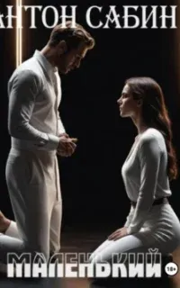 Маленький - Антон Сабин