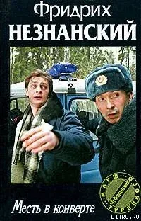 Марш Турецкого. Месть в конверте - Фридрих Незнанский