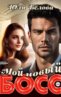 Мой новый босс - Юля Белова