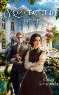 Мой светлый ангел - Ольга Богатикова