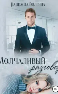 Молчаливый разговор - Надежда Волгина