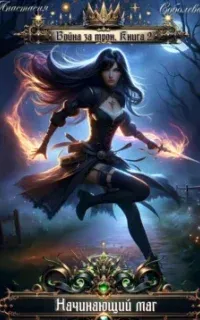 Война за трон 2. Начинающий маг - Дмитрий Серебряков, Анастасия Соболева