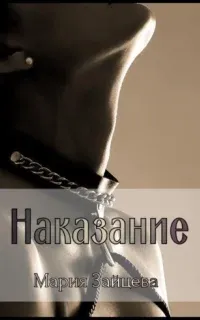 Наказание - Мария Зайцева