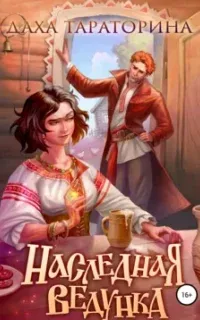 Наследная ведунка - Даха Тараторина