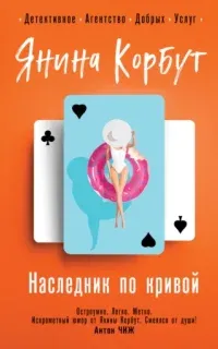 Наследник по кривой - Янина Корбут