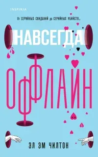 Навсегда оффлайн - Эл Чилтон