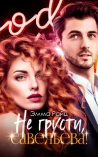 Не грусти, Савельева! - Эмма Райц