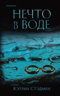Нечто в воде - Кэтрин Стэдмен