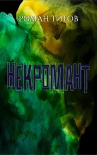Некромант - Роман Титов