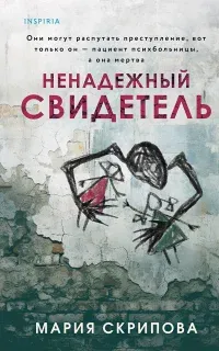 Ненадежный свидетель - Мария Скрипова