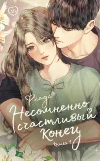Несомненно счастливый конец. Книга 1 - Флада