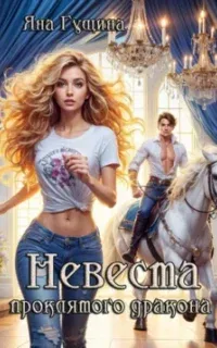 Невеста проклятого дракона - Яна Гущина
