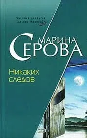 Частный детектив Татьяна Иванова. Никаких следов - Марина Серова