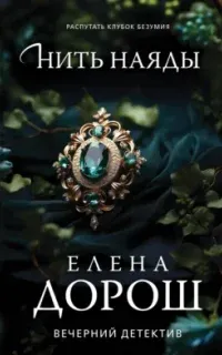 Нить наяды - Елена Дорош