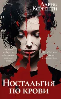 Ностальгия по крови - Дарио Корренти