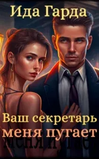 Ваш секретарь меня пугает - Ида Гарда