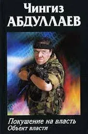 Дронго 61. Покушение на власть: объект власти - Чингиз Абдуллаев