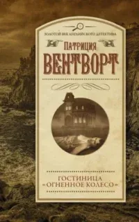 Мод Силвер 14. Огненное колесо - Патриция Вентворт