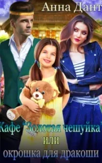Кафе «Золотая чешуйка», или Окрошка для дракоши - Анна Дант