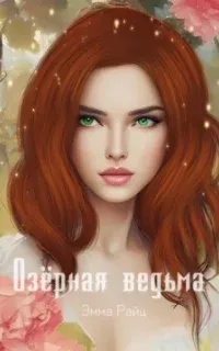 Озёрная ведьма - Эмма Райц