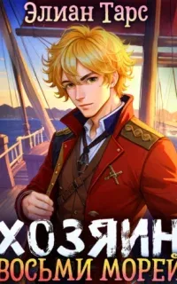 Хозяин восьми морей 1. Перерождение Артефактора - Элиан Тарс