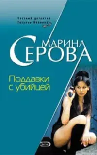 Частный детектив Татьяна Иванова. Поддавки с убийцей - Марина Серова