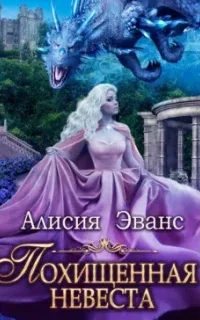 Похищенная невеста для Его Наглейшества - Алисия Эванс
