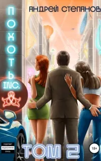 Похоть Inc. Книга 2 - Андрей Степанов