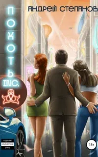 Похоть Inc. Книга 1 - Андрей Степанов