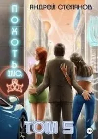 Похоть Inc. Книга 5 - Андрей Степанов