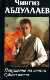 Дронго 59. Покушение на власть: субъект власти - Чингиз Абдуллаев