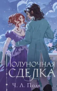 Полуночная сделка - Ч. Л. Полк