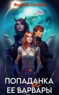 Попаданка и ее варвары - Ясмина Сапфир