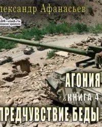 Агония 4. Предчувствие беды - Александр Афанасьев