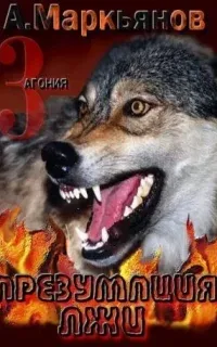 Агония 3. Презумпция лжи - Александр Афанасьев