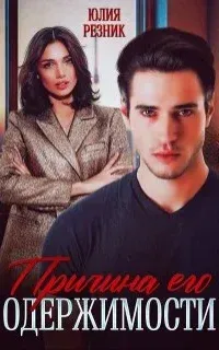 Причина его одержимости - Юлия Резник